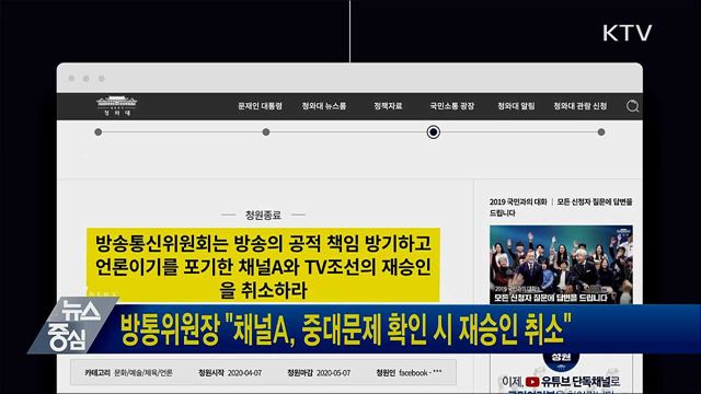방통위원장 &#34;채널A, 중대문제 확인 시 재승인 취소&#34;