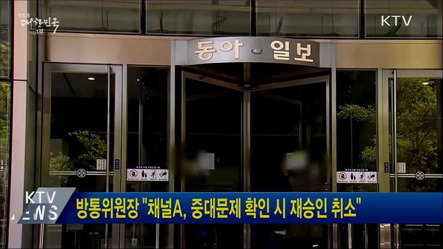 방통위원장 &#34;채널A, 중대문제 확인 시 재승인 취소&#34;