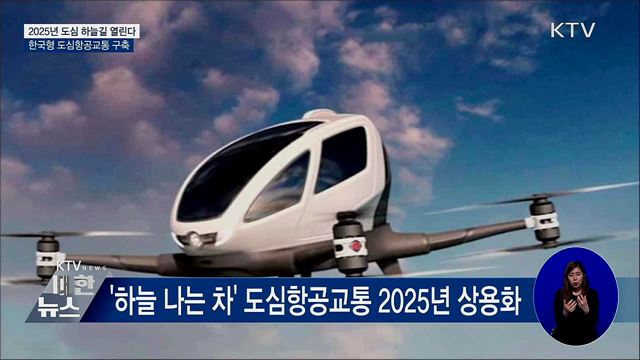 &#34;하늘 나는 자동차 곧 현실로&#34;···2025년 상용화