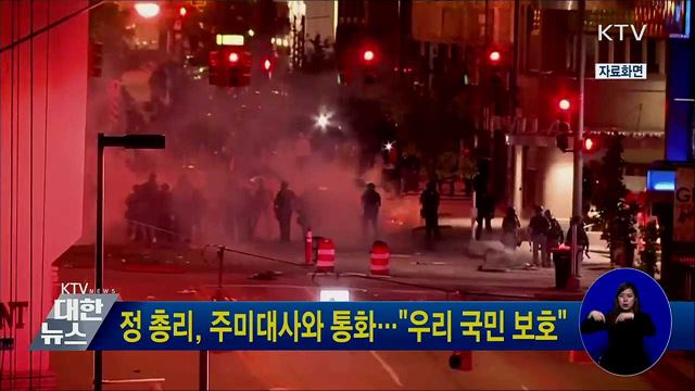 정 총리, 주미대사와 통화···&#34;우리 국민 보호&#34;