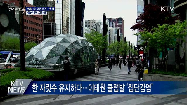 생활 속 거리두기 한 달···&#34;일상방역 지켜야&#34;