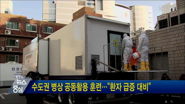 수도권 병상 공동활용 훈련···&#34;환자 급증 대비&#34;