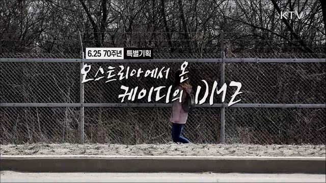 '6.25 70주년 특별기획' 오스트리아에서 온, 케이디의 DMZ