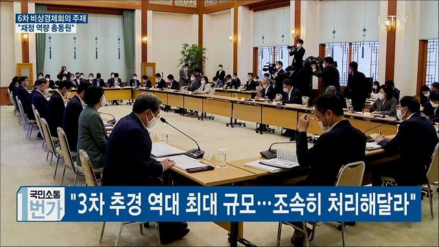 6차 비상경제회의···"재정 역량 총동원"