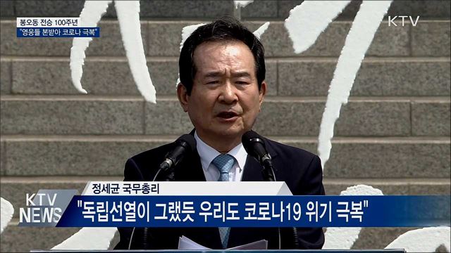 봉오동 전승 100년···"영웅들 본받아 코로나 극복"