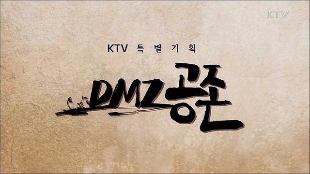 DMZ 공존 1부 - 지뢰! 전쟁이 뿌리고 평화가 거둘 씨앗