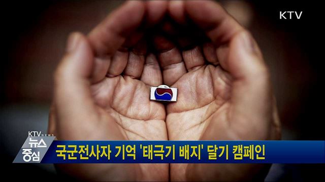 국군전사자 기억 &#39;태극기 배지&#39; 달기 캠페인