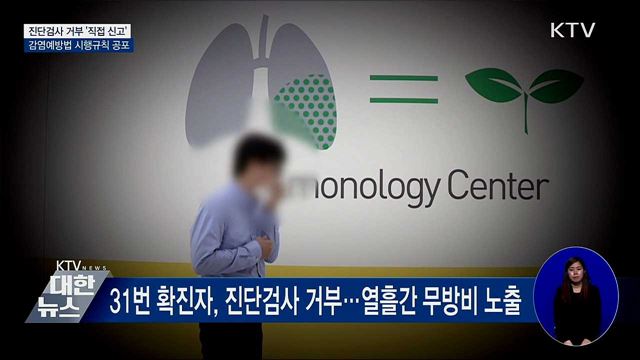 감염 진단검사 거부 시 의료진이 &#39;직접 신고&#39;
