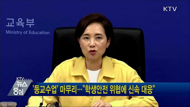 &#39;등교수업&#39; 마무리···&#34;학생안전 위협에 신속 대응&#34;