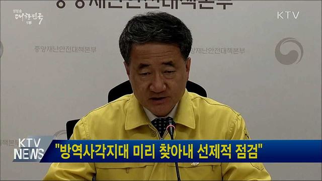 &#34;방역사각지대 미리 찾아내 선제적 점검&#34;