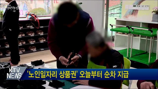 &#39;노인일자리 상품권&#39; 오늘부터 순차 지급