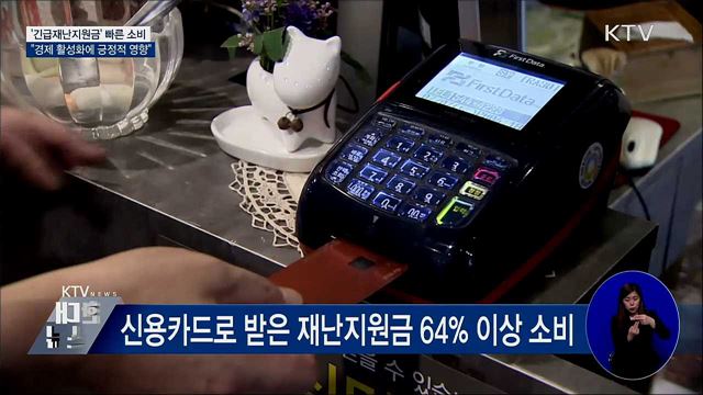 재난지원금 빠른 소비···&#34;경기 회복 되는 듯&#34;