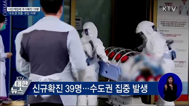 다단계업체 추가확진···&#34;수도권 외출·모임 자제&#34;