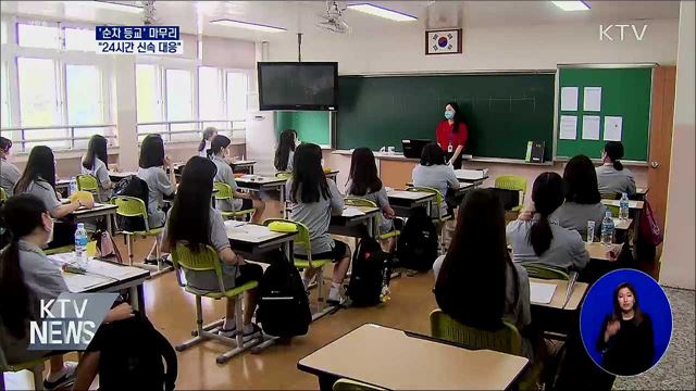 전 학년 등교 마무리···&#34;안정될 때까지 24시간 대응&#34;