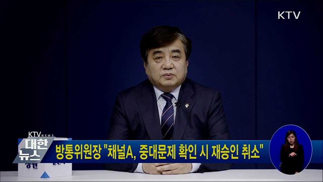 방통위원장 &#34;채널A, 중대문제 확인 시 재승인 취소&#34;