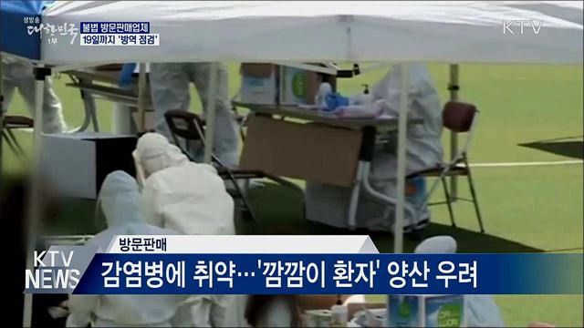 &#39;방역 사각지대&#39; 불법 방문판매업체 19일까지 점검