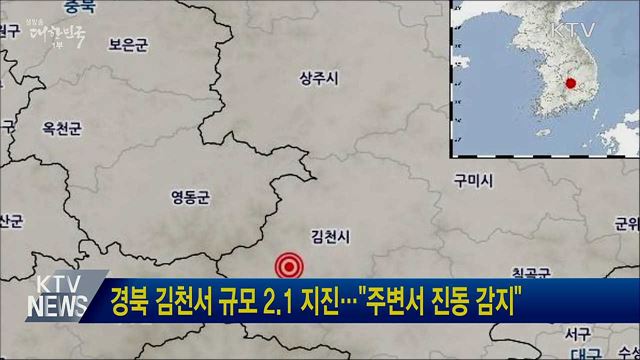 경북 김천서 규모 2.1 지진···&#34;주변서 진동 감지&#34;