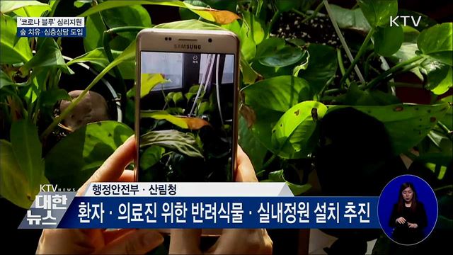 &#39;코로나 블루&#39; 심리지원 확대···우울감 극복 돕는다