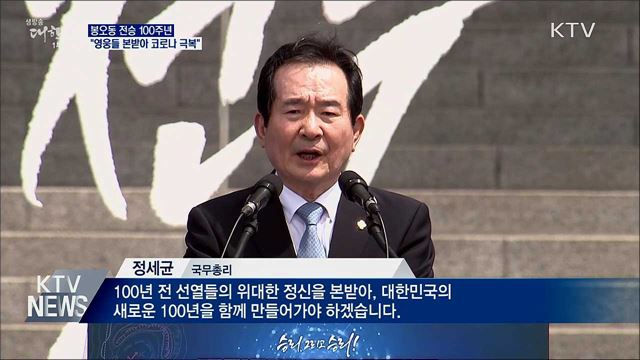 봉오동 전승 100년···&#34;영웅들 본받아 코로나 극복&#34;