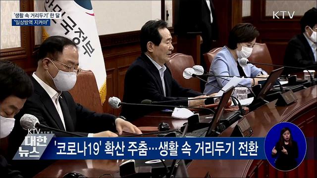 생활 속 거리두기 한 달···&#34;일상방역 지켜야&#34;