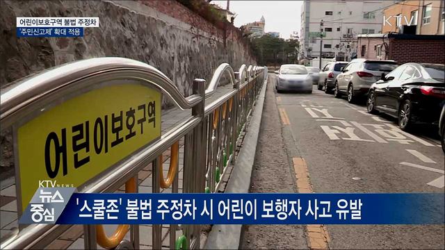 불법 주정차 주민신고제 &#39;스쿨존&#39; 확대 적용