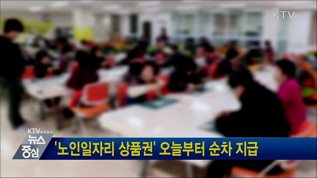 &#39;노인일자리 상품권&#39; 오늘부터 순차 지급