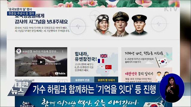 주말·휴일 &#39;호국보훈의 달&#39; 행사···현충일 추념식 등