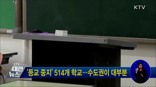&#39;등교 중지&#39; 514개 학교···수도권이 대부분