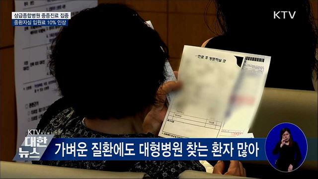 상급종합병원 중환자실 입원료 10&#37; 인상