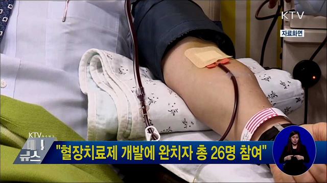 &#34;혈장치료제 개발에 완치자 총 26명 참여&#34;