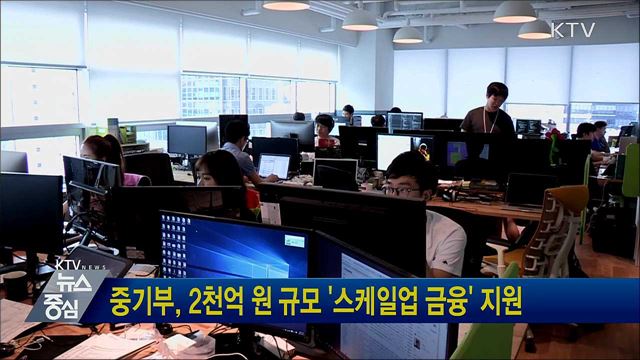 중기부, 2천억 원 규모 &#39;스케일업 금융&#39; 지원