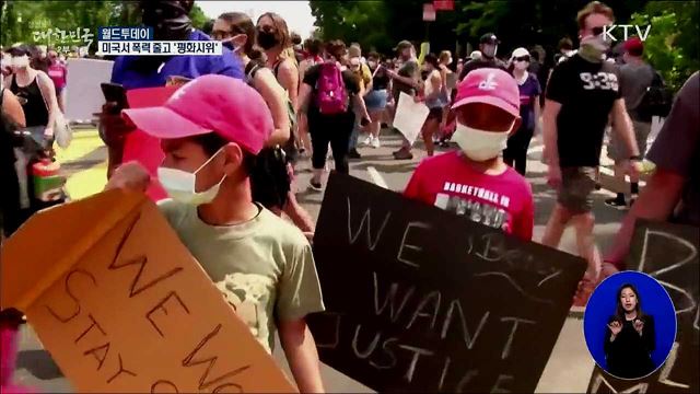 미국서 폭력 줄고 &#39;평화시위&#39; [월드 투데이]