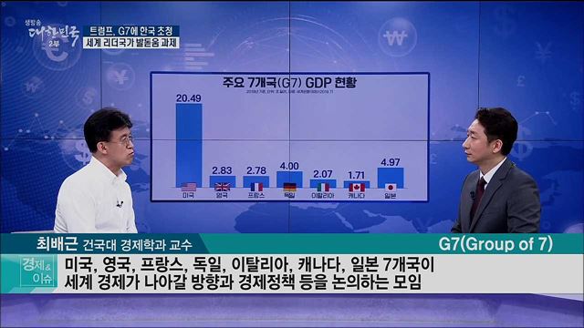 트럼프, G7에 한국 초청···세계 리더국가 발돋움 과제 [경제&#38;이슈]