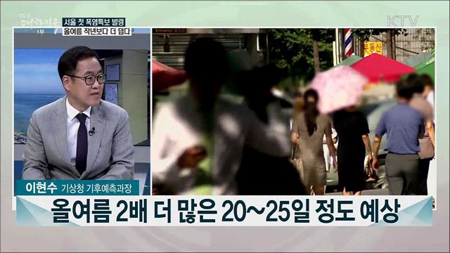 &#39;극심한 더위 경고&#39;, 올여름 날씨 전망은?