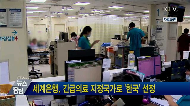 세계은행, 긴급의료 지정국가로 &#39;한국&#39; 선정