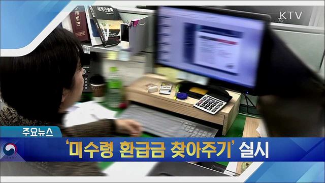 '미수령 환급금 찾아주기' 실시