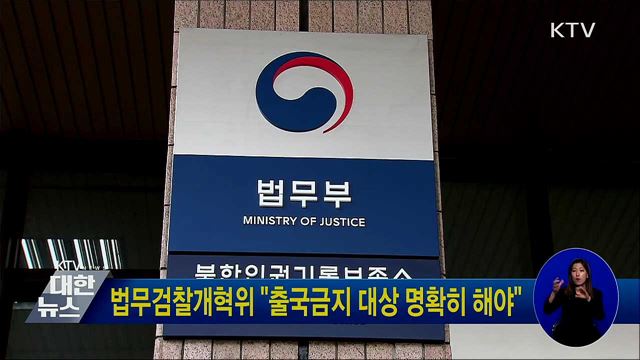 법무검찰개혁위 &#34;출국금지 대상 명확히 해야&#34;