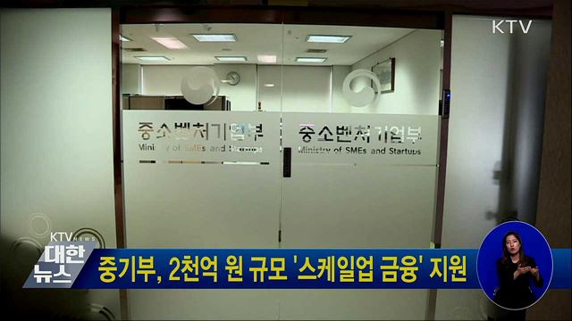 중기부, 2천억 원 규모 &#39;스케일업 금융&#39; 지원