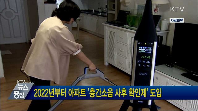 2022년부터 아파트 &#39;층간소음 사후 확인제&#39; 도입