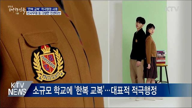 대표적 적극행정 &#39;한복 교복&#39;···다양한 인센티브
