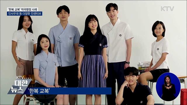 대표적 적극행정 &#39;한복 교복&#39;···다양한 인센티브