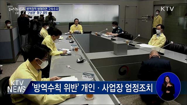 방역정책 방해하면 구속수사···&#39;구상권&#39; 청구 검토