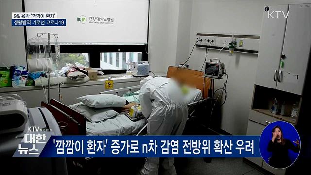 코로나19 방역 기로···&#39;깜깜이 환자&#39;가 관건