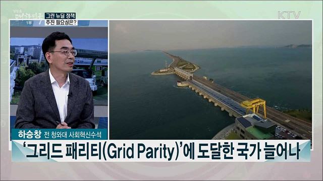 기후 위기 전략 &#39;그린 뉴딜&#39;, 비전과 정책 과제는?