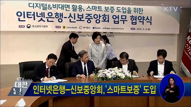 인터넷은행-신보중앙회, &#39;스마트보증&#39; 도입