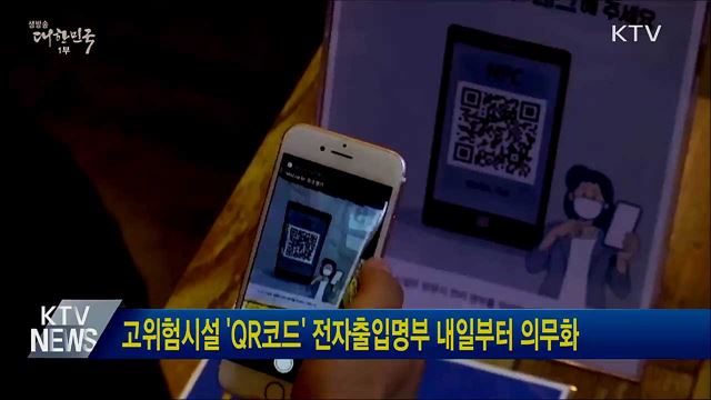 고위험시설 &#39;QR코드&#39; 전자출입명부 내일부터 의무화