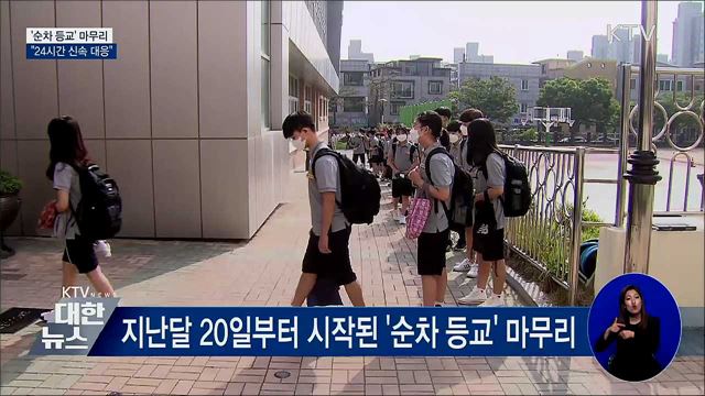 전 학년 등교 마무리···&#34;안정될 때까지 24시간 대응&#34;