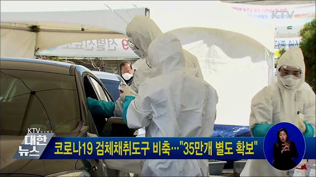 코로나19 검체채취도구 비축···&#34;35만개 별도 확보&#34;