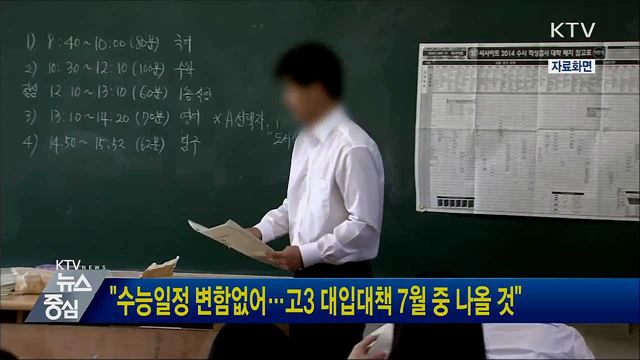 &#34;수능일정 변함없어···고3 대입대책 7월 중 나올 것&#34;