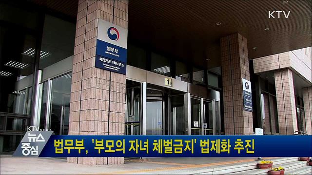 법무부, &#39;부모의 자녀 체벌금지&#39; 법제화 추진